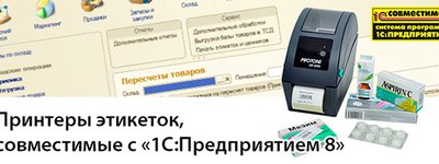Принтеры этикеток, совместимые с «1С:Предприятием 8»