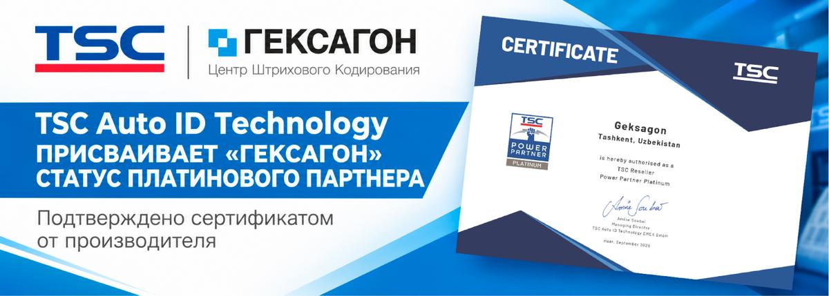 TSC Auto ID Technology присваивает «Гексагон» статус Платинового партнера