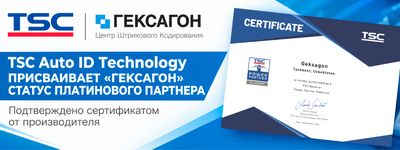 TSC Auto ID Technology присваивает «Гексагон» статус Платинового партнера