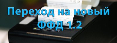 ФФД 1.2 - новый формат фискальных документов