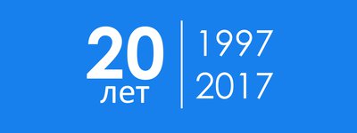 Компании «Гексагон» 20 лет!